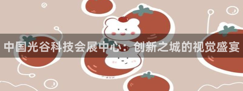 果博平台电话：中国光谷科技会展中心：创新