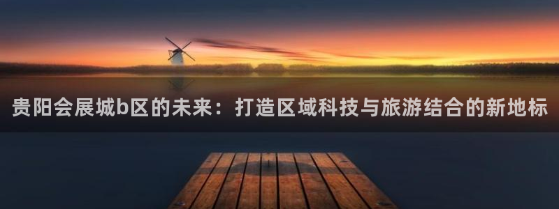 果博注册客服电话是多少啊：贵阳会展城b区