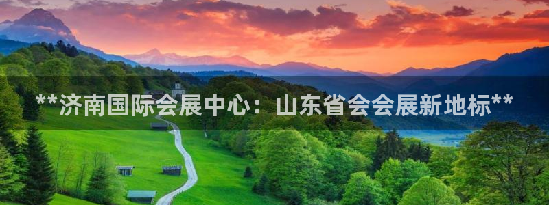 果博官网客服电话号码是多少：**济南国际会展中心：山东省会会展新地标**