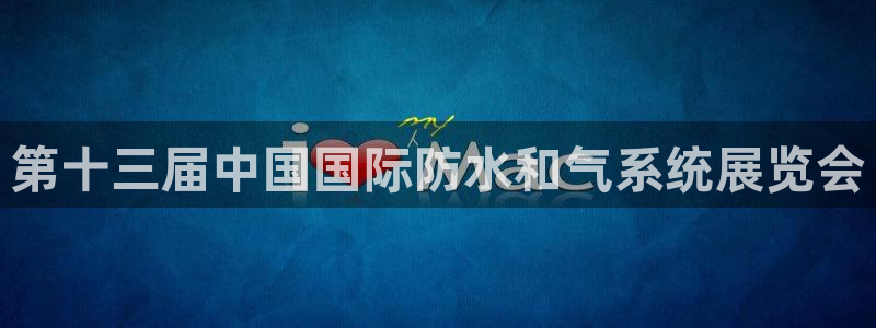 果博平台开户电话查询：第十三届中国国际防水和气系统展览会