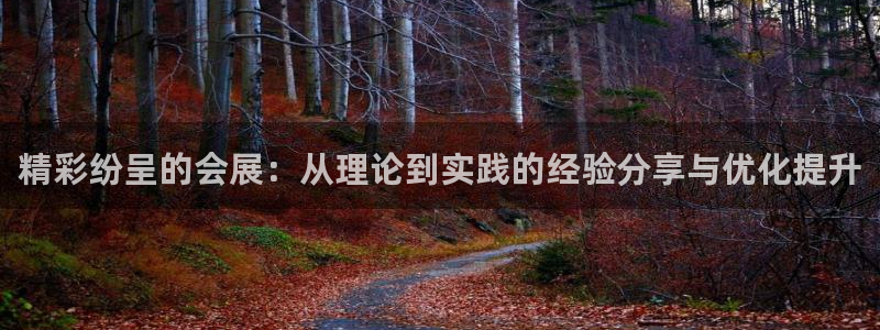 果博公司客服电话：精彩纷呈的会展：从理论到实践的经验分享与优化提升