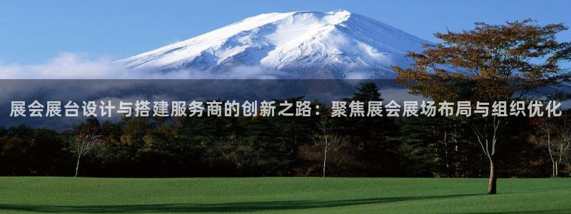 果博账号注册：展会展台设计与搭建服务商的创新之路：聚焦展会展场布局与组织优化