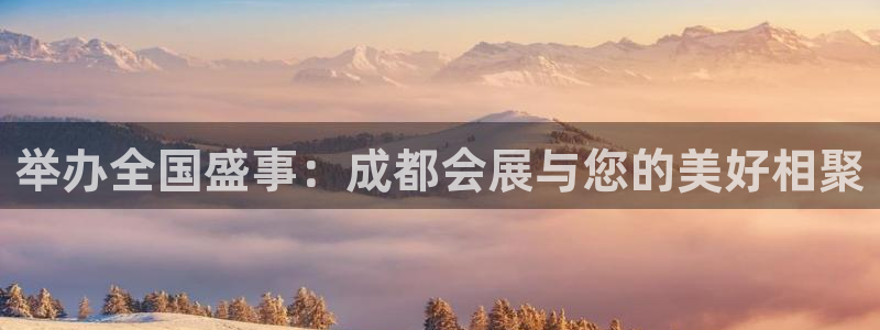 果博环保官网：举办全国盛事：成都会展与您的美好相聚