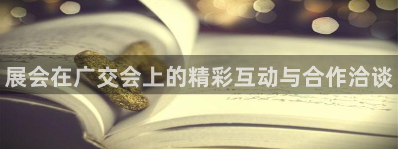 果博集团：展会在广交会上的精彩互动与合作洽谈