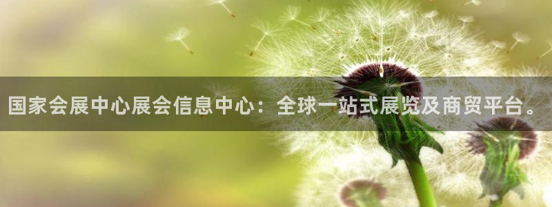 果博服务电话：国家会展中心展会信息中心：全球一站式展览及商贸平台。