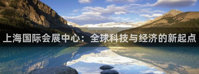 苹果电脑可以下载博易大师吗：上海国际会展中心：全球科技与经济的新起点