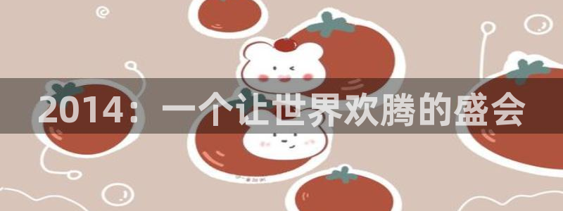 果搏代理：2014：一个让世界欢腾的盛会