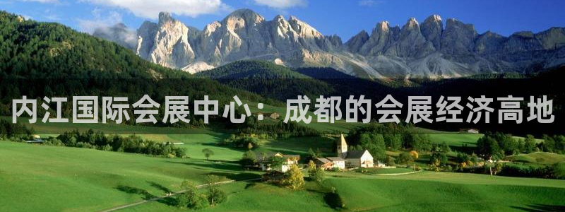 果博公司电话：内江国际会展中心：成都的会展经济高地