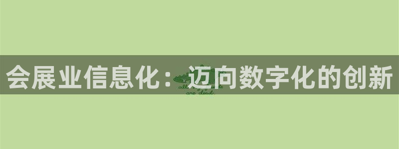 果博公司客服怎么样：会展业信息化：迈向数字化的创新