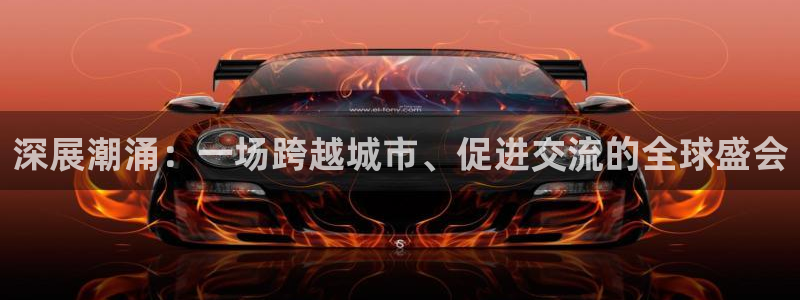 果博公司客服微信号是多少：深展潮涌：一场跨越城市、促进交流的全球盛会