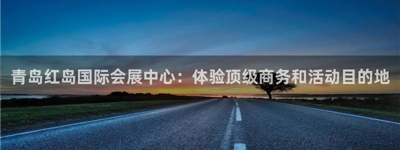果博总台电话：青岛红岛国际会展中心：体验顶级商务和活动目的地