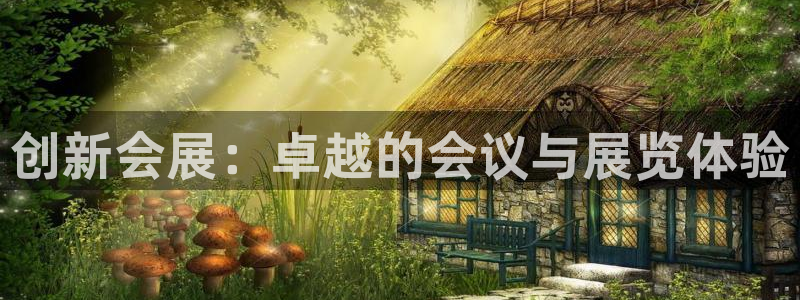 果博怎么注册账号：创新会展：卓越的会议与展览体验