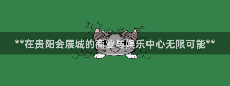 果博客服电话：**在贵阳会展城的商业与娱乐中心无限