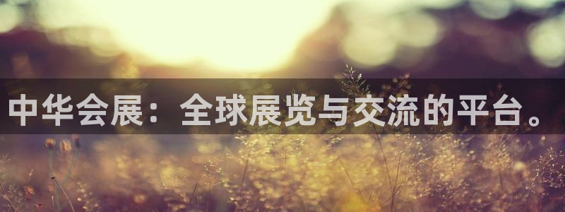 果博公司直属会员开户：中华会展：全球展览