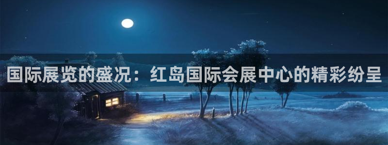 果博官网客服电话号码：国际展览的盛况：红