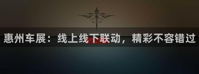 下载果博app：惠州车展：线上线下联动，