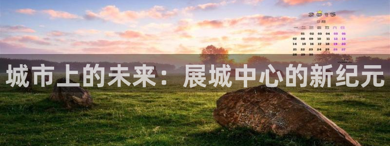 果博注册账号链接：城市上的未来：展城中心的新纪元