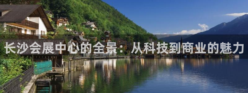 果博上分电话：长沙会展中心的全景：从科技