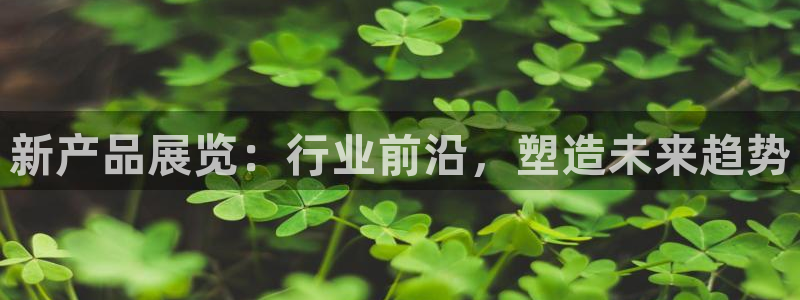果博注册客服电话是多少：新产品展览：行业前沿，塑造未来趋势