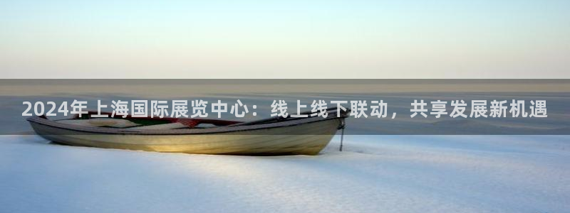 果博官网首页：2024年上海国际展览中心