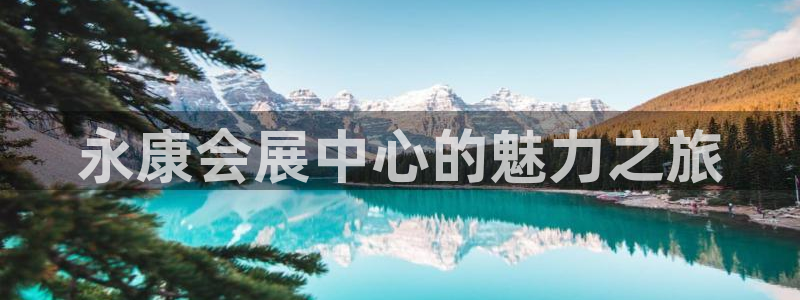 果博公司客服微信号是多少：永康会展中心的魅力之旅