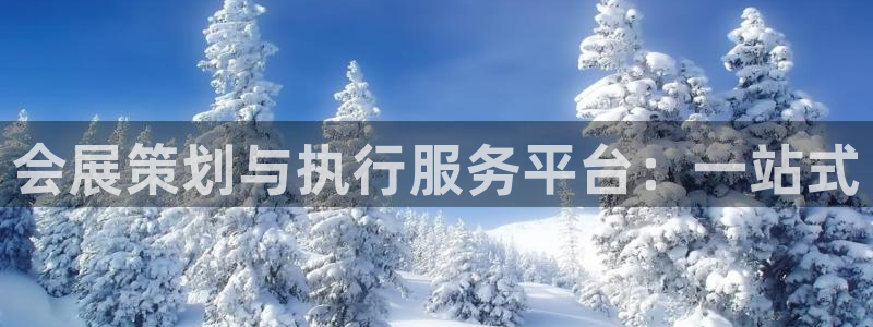 果博账号注册要钱吗：会展策划与执行服务平台：一站式
