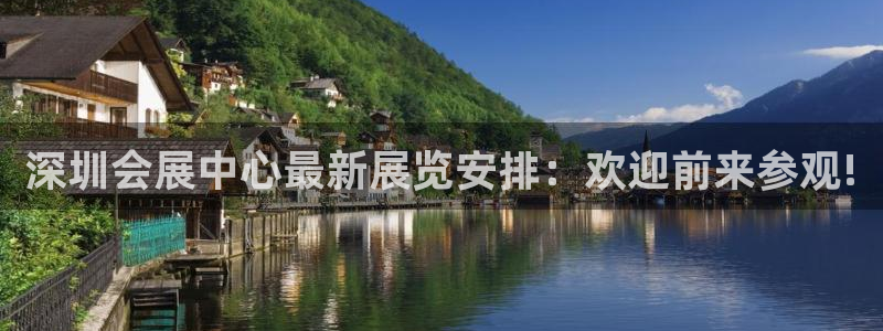 果博注册：深圳会展中心最新展览安排：欢迎前来参观!