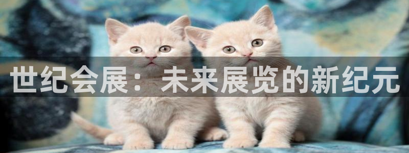 果博公司客服联系方式：世纪会展：未来展览的新纪元