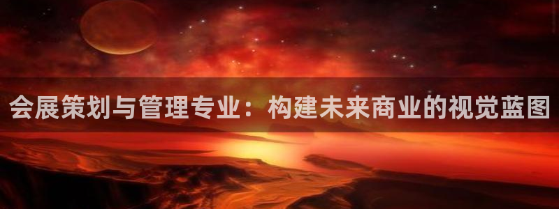 果博注册会员多少钱：会展策划与管理专业：构建未来商业的视觉蓝图