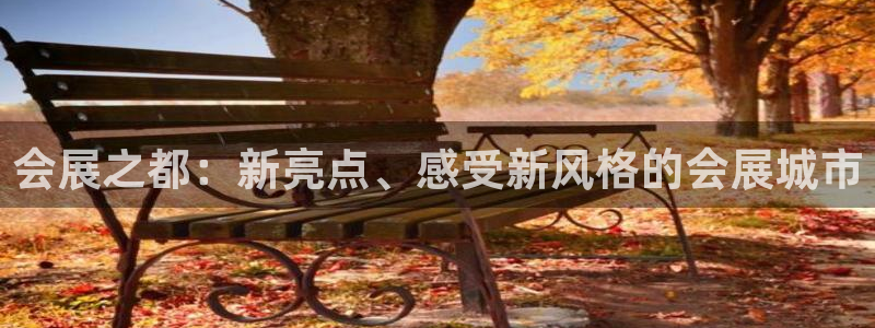 果博旗舰厅：会展之都：新亮点、感受新风格