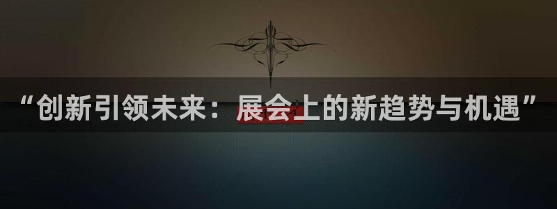 果博注册会员要钱吗：“创新引领未来：展会