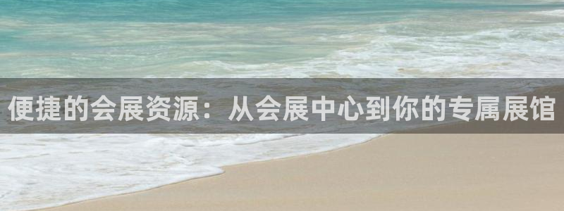 果博怎么注册账号：便捷的会展资源：从会展中心到你的专属展馆