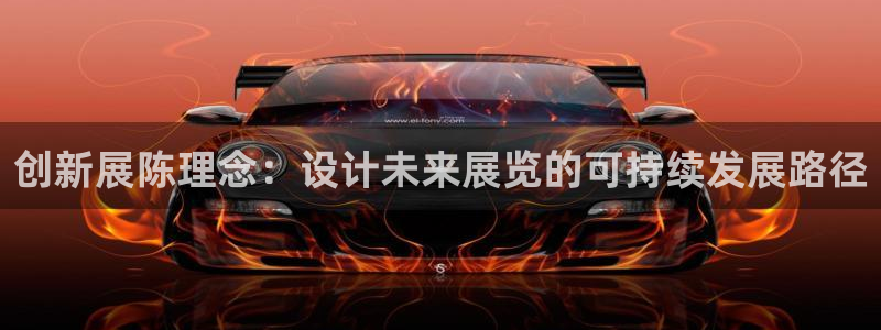 果博注册平台怎么注册不了：创新展陈理念：设计未来展览的可持续发展路径