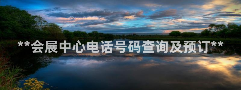 下载果博博东方：**会展中心电话号码查询及预订**