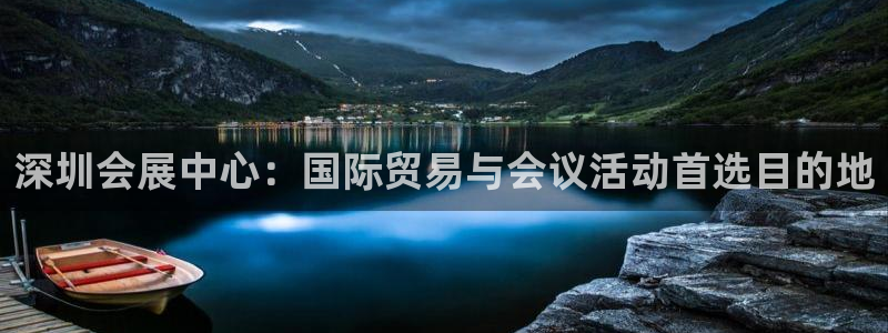 果博官网客服电话号码查询：深圳会展中心：国际贸易与会议活动首选目的地