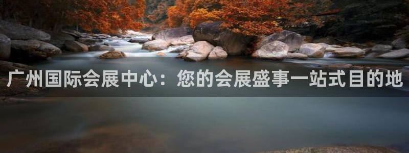 果博注册客服电话是多少号码：广州国际会展中心：您的会展盛事一站式目的地