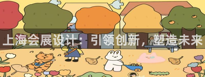 果博注册客服电话是多少啊：上海会展设计：引领创新，塑造未来