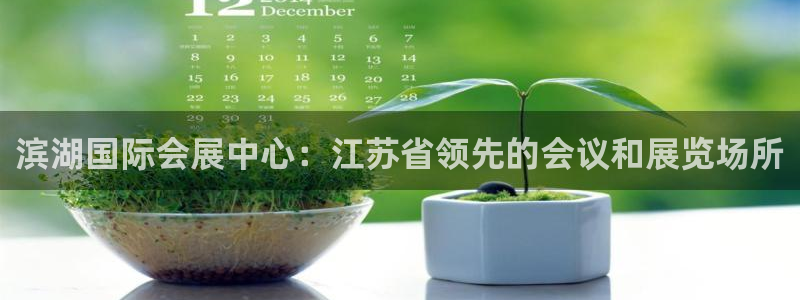 果博注册充值怎么退款：滨湖国际会展中心：江苏省领先的会议和展览场所