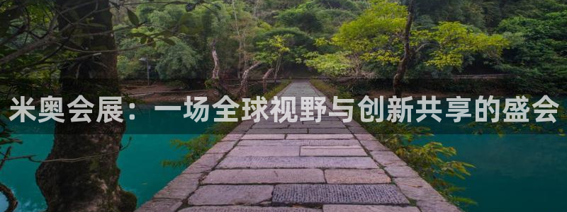 果博客服联系电话：米奥会展：一场全球视野