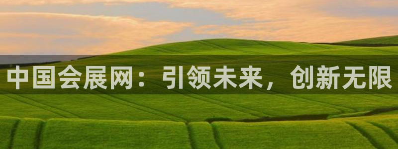 果博管理网：中国会展网：引领未来，创新无限