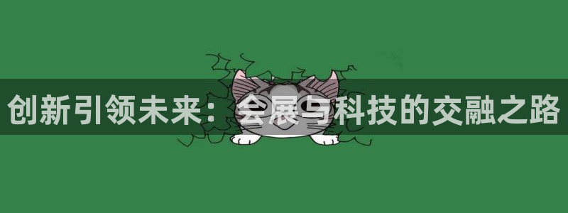 果博注册会员多少钱：创新引领未来：会展与科技的交融之路