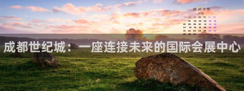 果博公司电话：成都世纪城：一座连接未来的