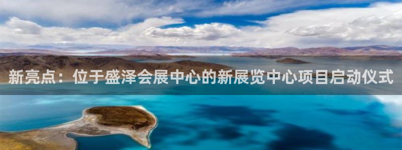 果博公司客服微信号是多少：新亮点：位于盛泽会展中心的新展览中心项目启动仪式