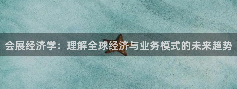 果博gbe168：会展经济学：理解全球经