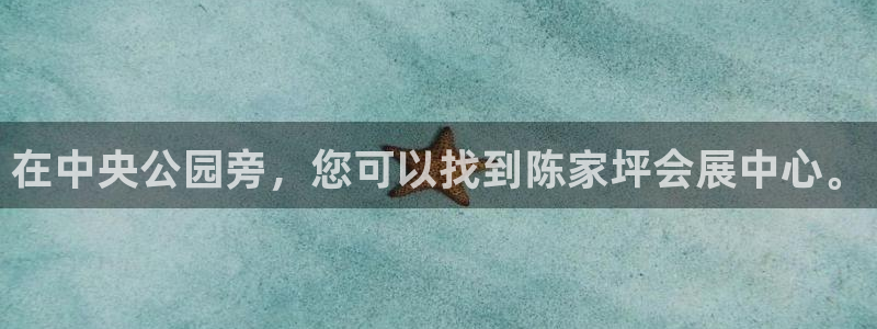 果博代理：在中央公园旁，您可以找到陈家坪会展中心。