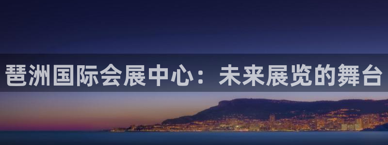 果博平台真实吗：琶洲国际会展中心：未来展览的舞台
