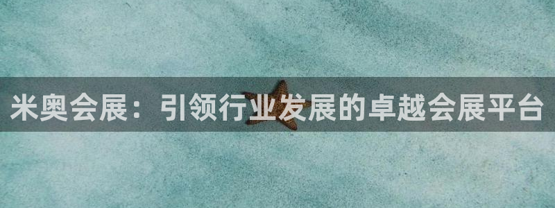 果博注册充值怎么充：米奥会展：引领行业发