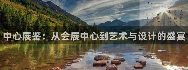 果博官网电话：中心展鉴：从会展中心到艺术与设计的盛宴