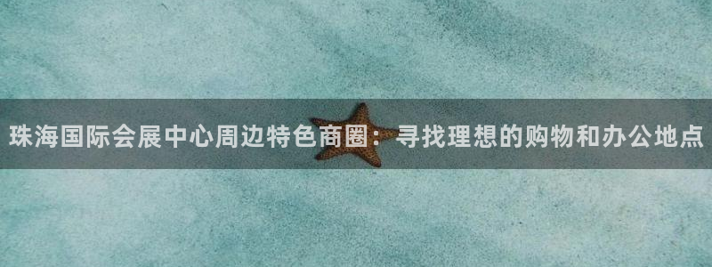 果博代理怎么注册：珠海国际会展中心周边特