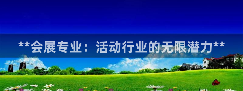 果博注册充值：**会展专业：活动行业的无